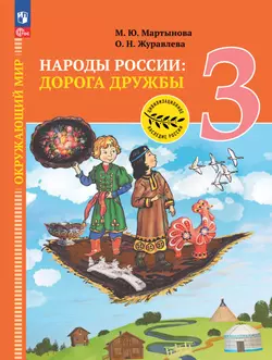 Окружающий мир. Народы России: дорога дружбы. Ярмарка мастеров России. 3 класс. Электронная форма учебника 1