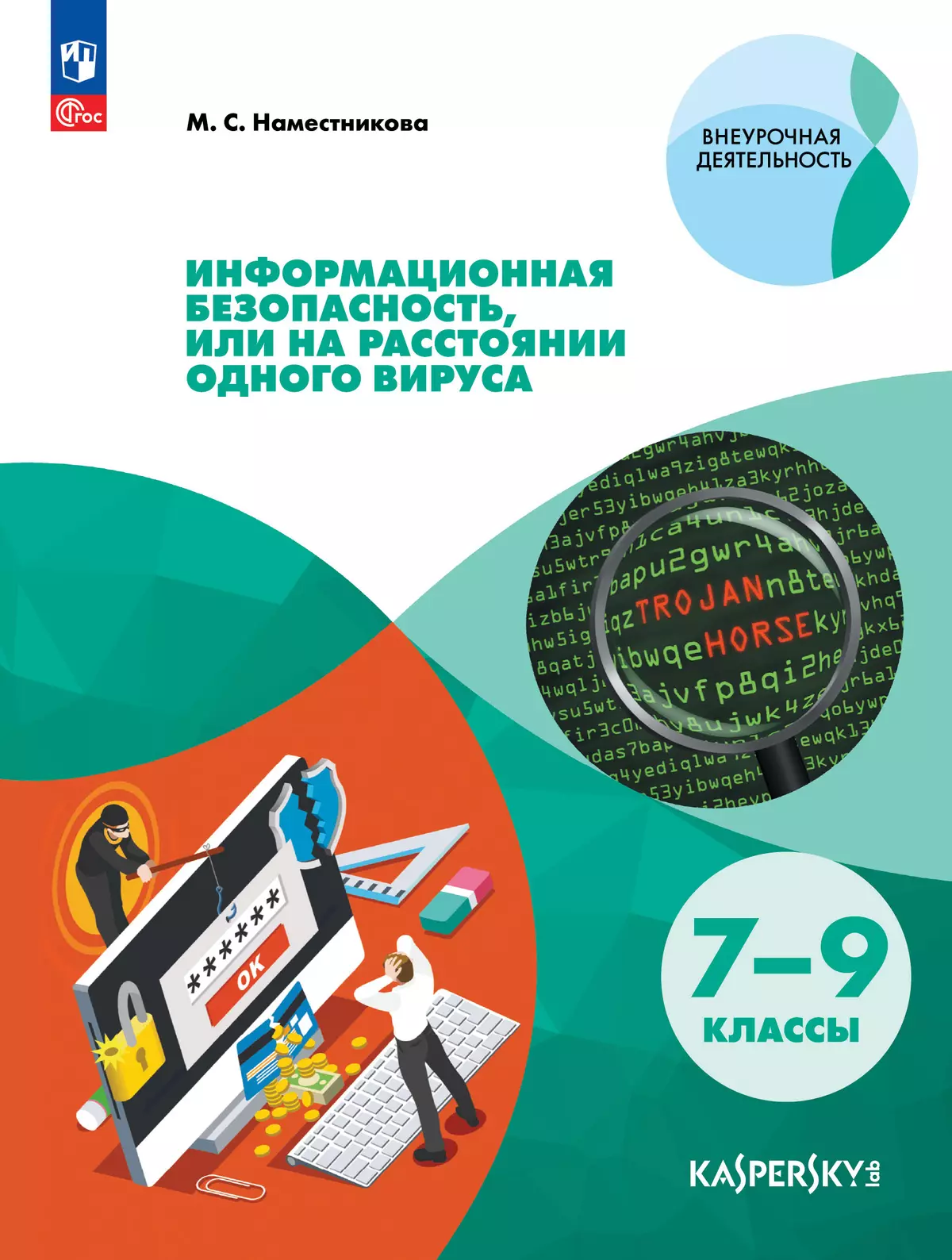 Информационная безопасность или на расстоянии одного вируса. 7-9 классы. (совместно с Лабораторией Касперского) 1