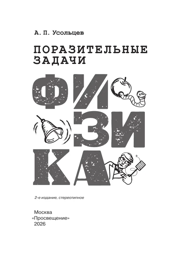 Поразительные задачи. Физика 17