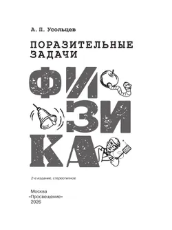 Поразительные задачи. Физика 17