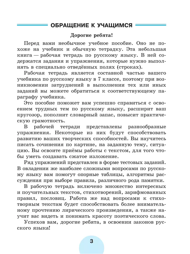Русский язык. Рабочая тетрадь. 7 класс. В 2 ч. Часть 1 3
