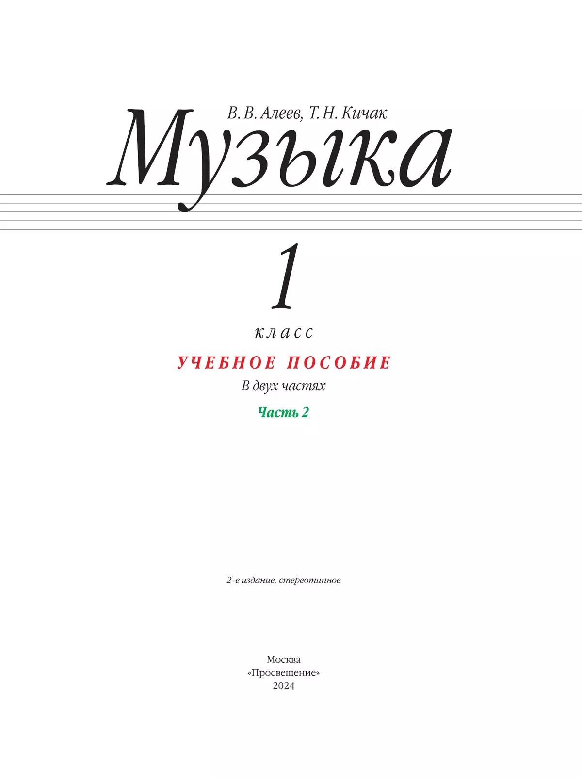 Музыка. 1 класс. Учебное пособие. В 2 ч. Часть 2 10