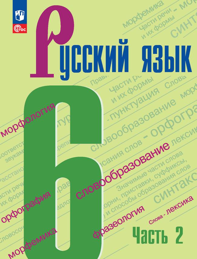Русский язык. 6 класс.  Учебник. В 2 частях. Часть 2 1