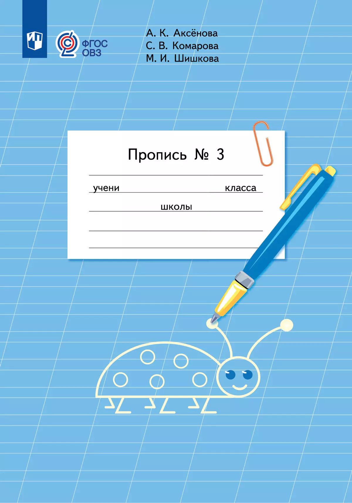 Пропись для 1 класса. В 3 частях. Часть 3. (Пропись № 3) (для обучающихся с интеллектуальными нарушениями) 1