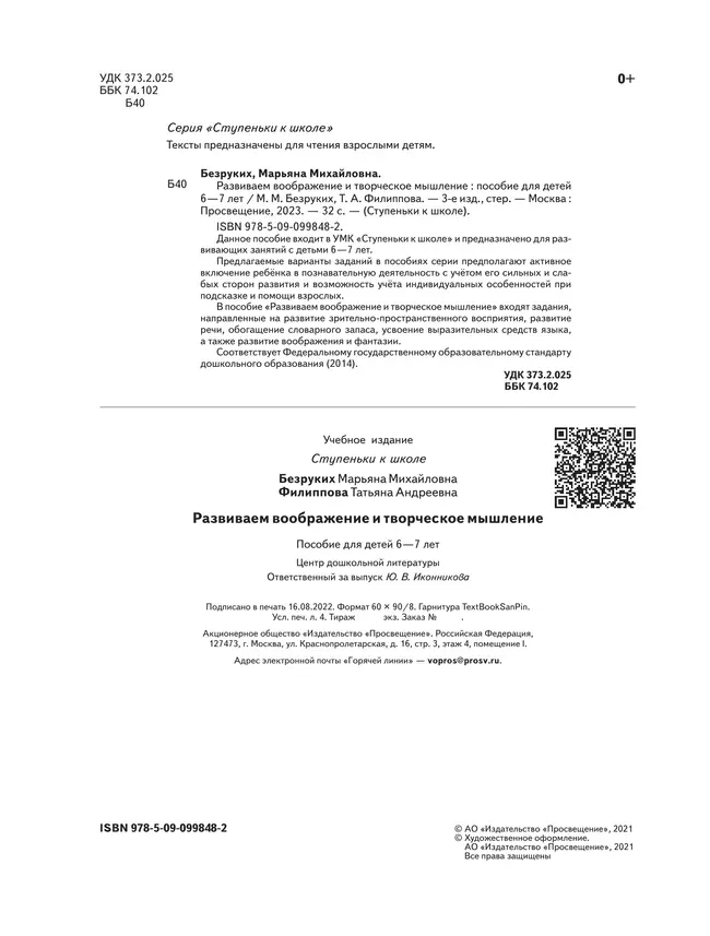 Ступеньки к школе. Развиваем воображение и творческое мышление. 6-7 лет 14