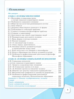 Обществознание. Основы философии. Основы социальной психологии. 10 класс. Углублённый уровень. Учебное пособие. В 2 частях. Часть 1 12