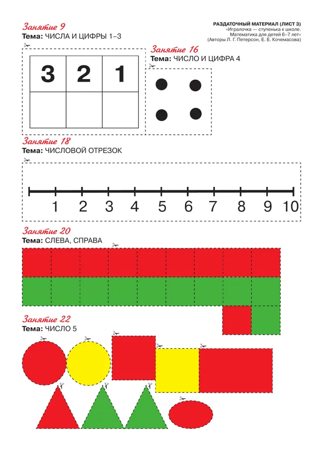 Игралочка - ступенька к школе. Математика для детей 6-7 лет. Раздаточный материал 21 Игралочка - ступенька к школе. Математика для детей 6-7 лет. Раздаточный материал 21
