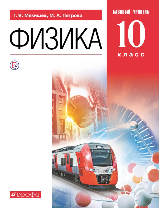 Физика. 10 класс. Базовый уровень. Электронная форма учебника. 1