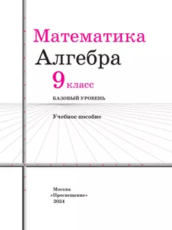 Математика. Алгебра. 9 класс. Базовый уровень. Учебное пособие 19
