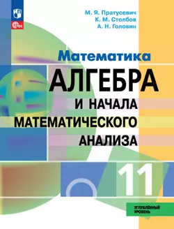 Математика. Алгебра и начала математического анализа. 11 класс. Углублённый уровень. Учебное пособие 1