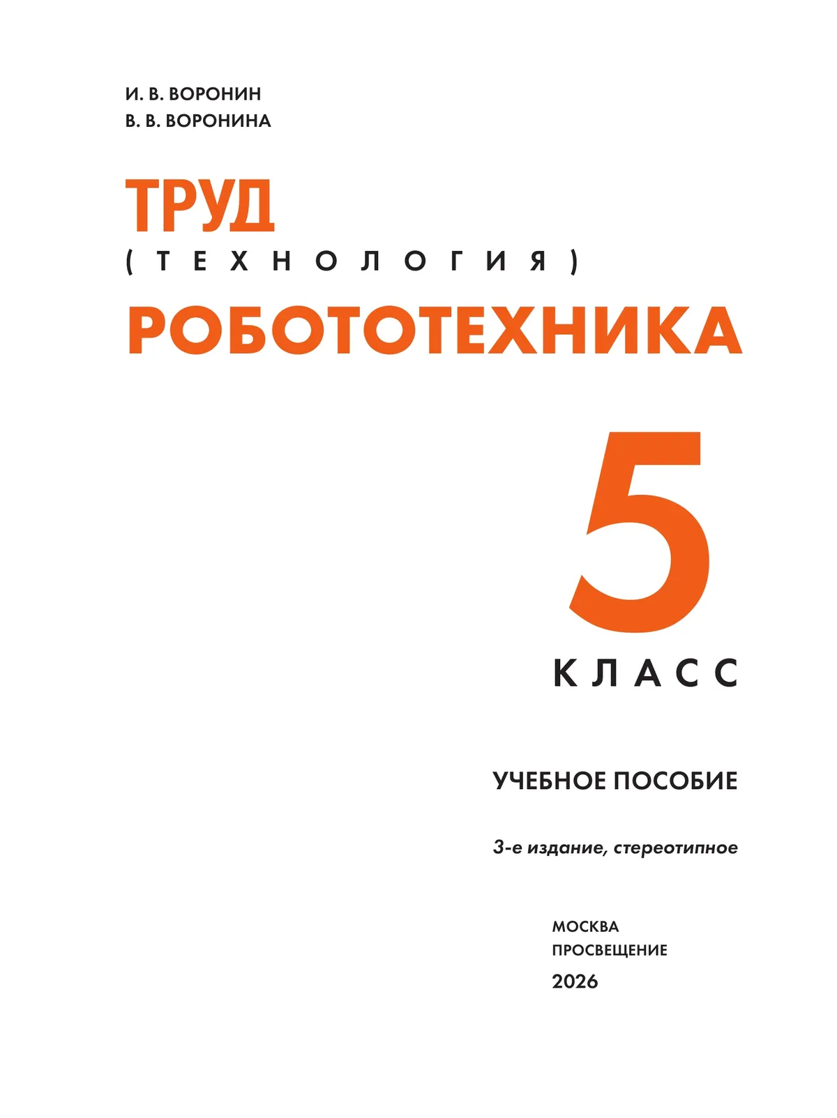 Труд (технология). Робототехника. 5 класс. Учебное пособие 5 Труд (технология). Робототехника. 5 класс. Учебное пособие 5