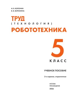 Труд (технология). Робототехника. 5 класс. Учебное пособие 5