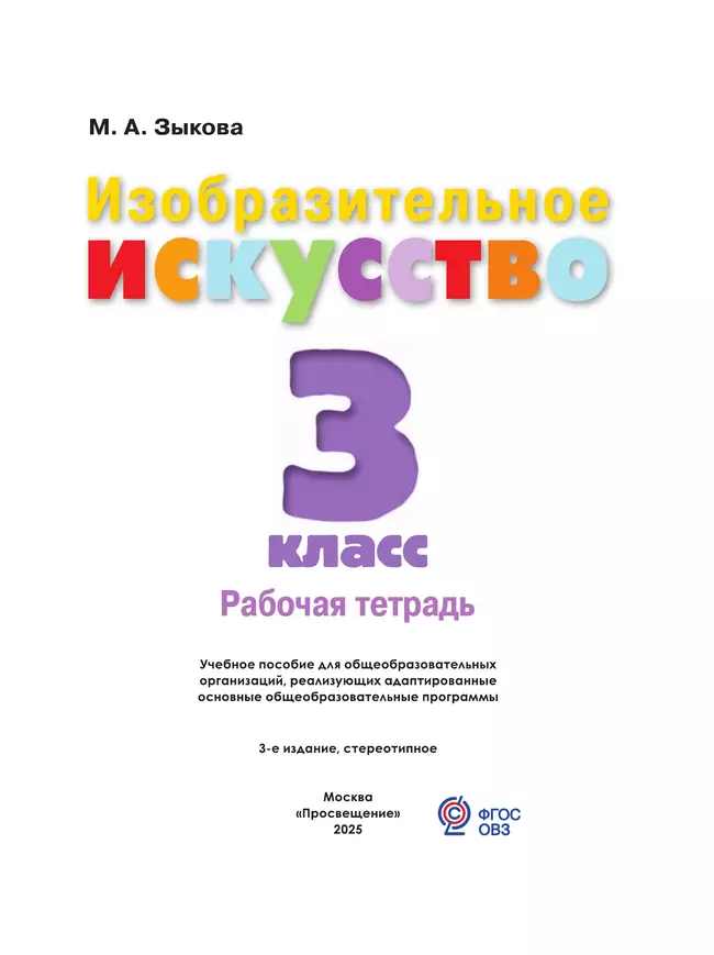 Изобразительное искусство. 3 класс. Рабочая тетрадь (для обучающихся с интеллектуальными нарушениями) 13 Изобразительное искусство. 3 класс. Рабочая тетрадь (для обучающихся с интеллектуальными нарушениями) 13