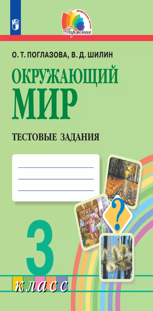 Окружающий мир. Тестовые задания. 3 класс 1 Окружающий мир. Тестовые задания. 3 класс 1