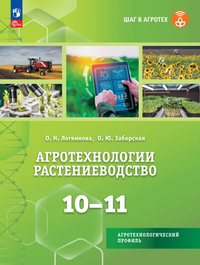 Агротехнологии. Растениеводство. 10-11 классы. Учебное пособие для агротехнологического профиля 1 Агротехнологии. Растениеводство. 10-11 классы. Учебное пособие для агротехнологического профиля 1