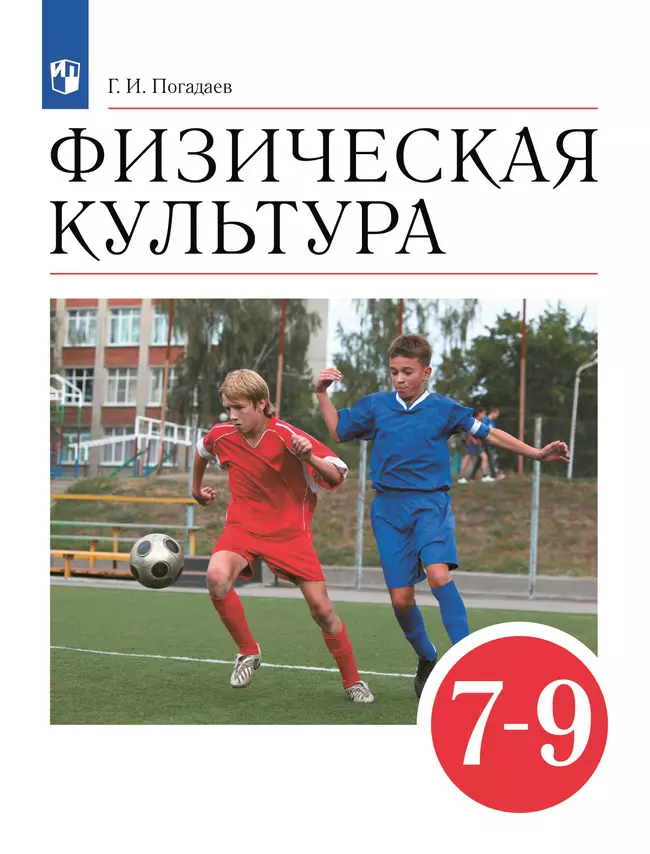 Физическая культура. 7-9 классы. Учебник 1