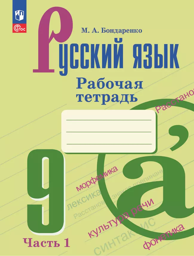 Русский язык. 9 класс. Рабочая тетрадь. Часть 1 1