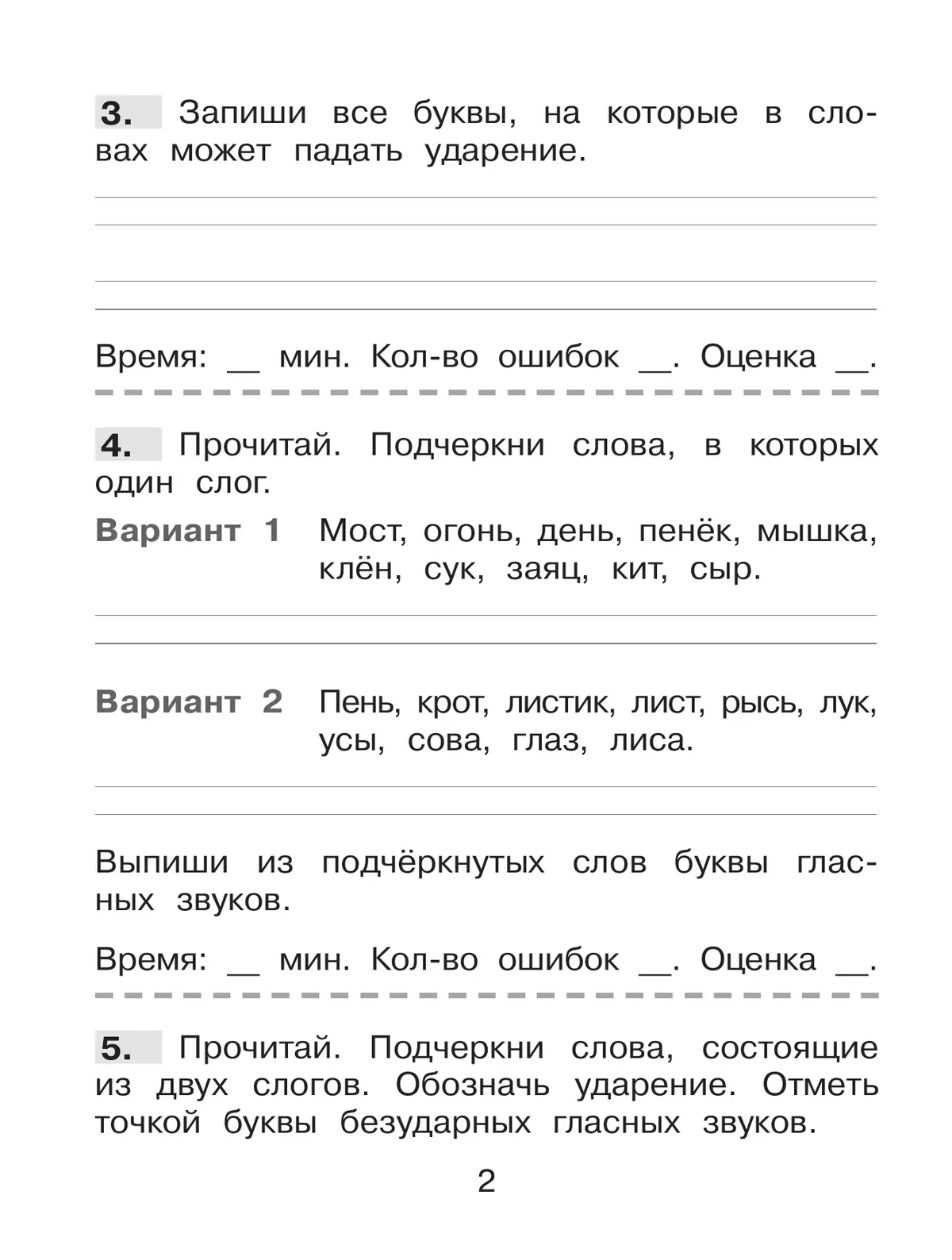 Безударные гласные в корне. Тренажёр по русскому языку для учащихся 2 класса. Полуянова О.Д., Полуянов С.А. 33