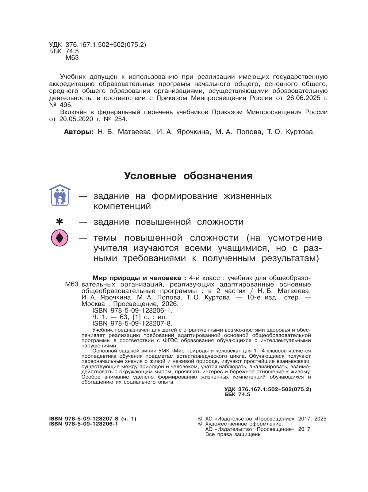 Мир природы и человека. 4 класс. Учебник. В 2 частях. Часть 1 (для обучающихся с интеллектуальными нарушениями) 44 Мир природы и человека. 4 класс. Учебник. В 2 частях. Часть 1 (для обучающихся с интеллектуальными нарушениями) 44