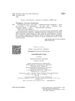 Английский язык. Грамматический тренажер. 8 класс 11