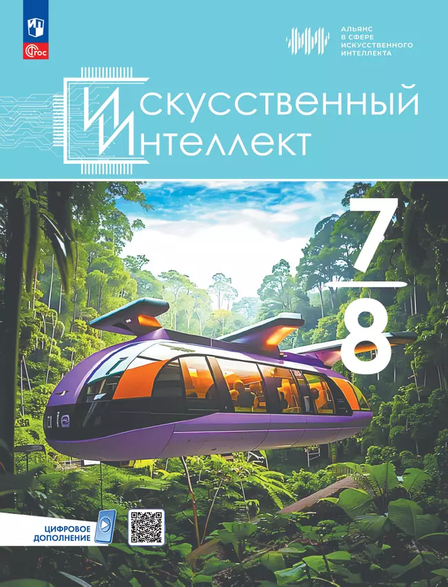 Искусственный Интеллект. 7-8 классы. Электронная форма учебного пособия 1