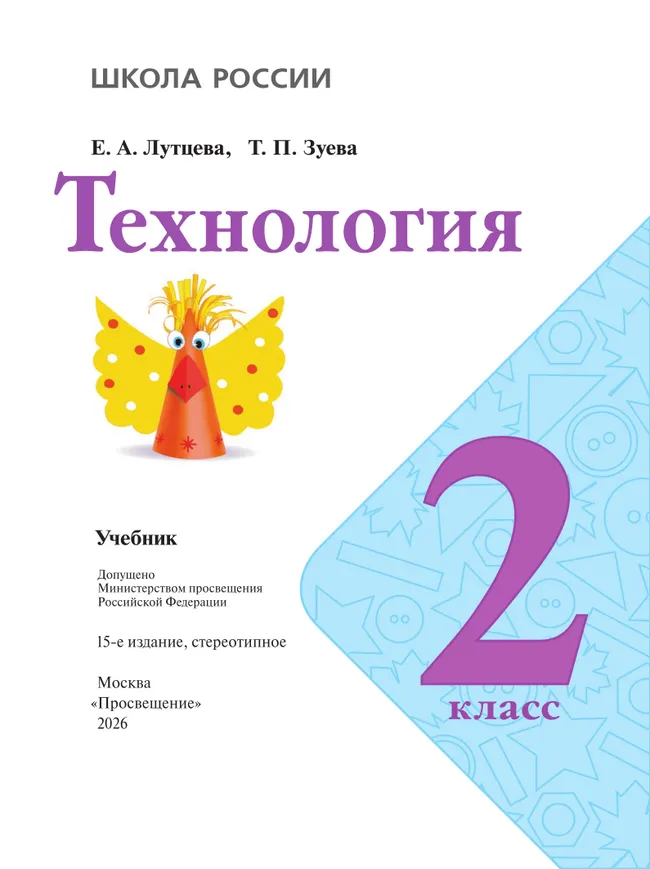 Технология. 2 класс. Учебник 5