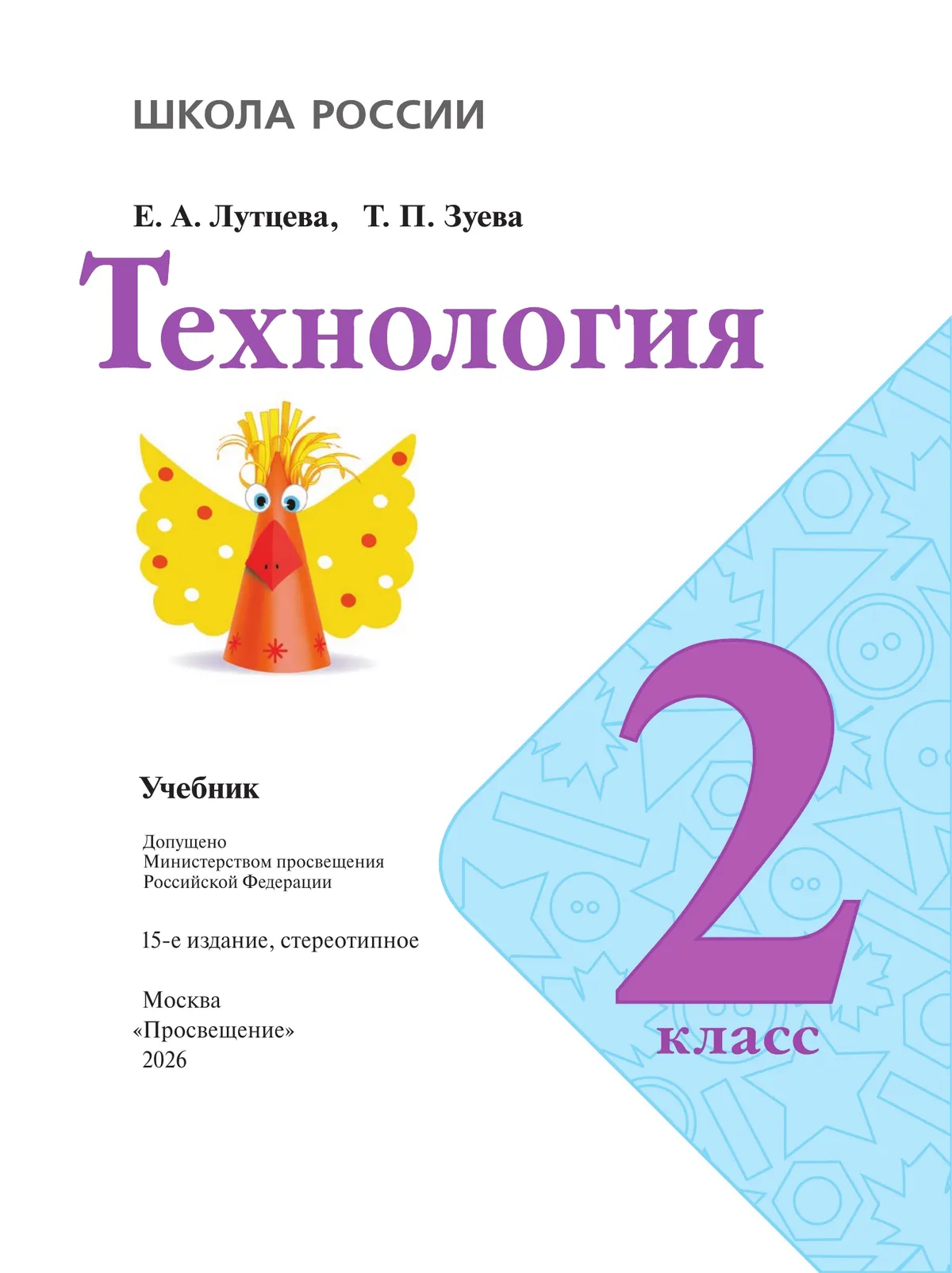 Технология. 2 класс. Учебник 6