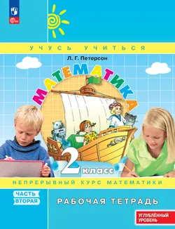 Математика. 2 класс. Рабочая тетрадь к учебнику углублённого уровня. В 3 частях. Часть 2 1
