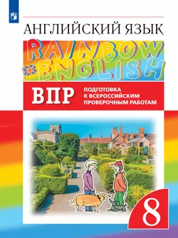 Английский язык. Подготовка к всероссийским проверочным работам. 8 класс. Аудиокурс 1