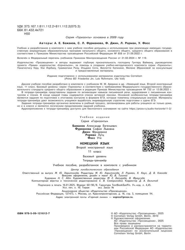 Немецкий язык. Второй иностранный язык. 11 класс. Базовый уровень. Тетрадь-тренажёр 25