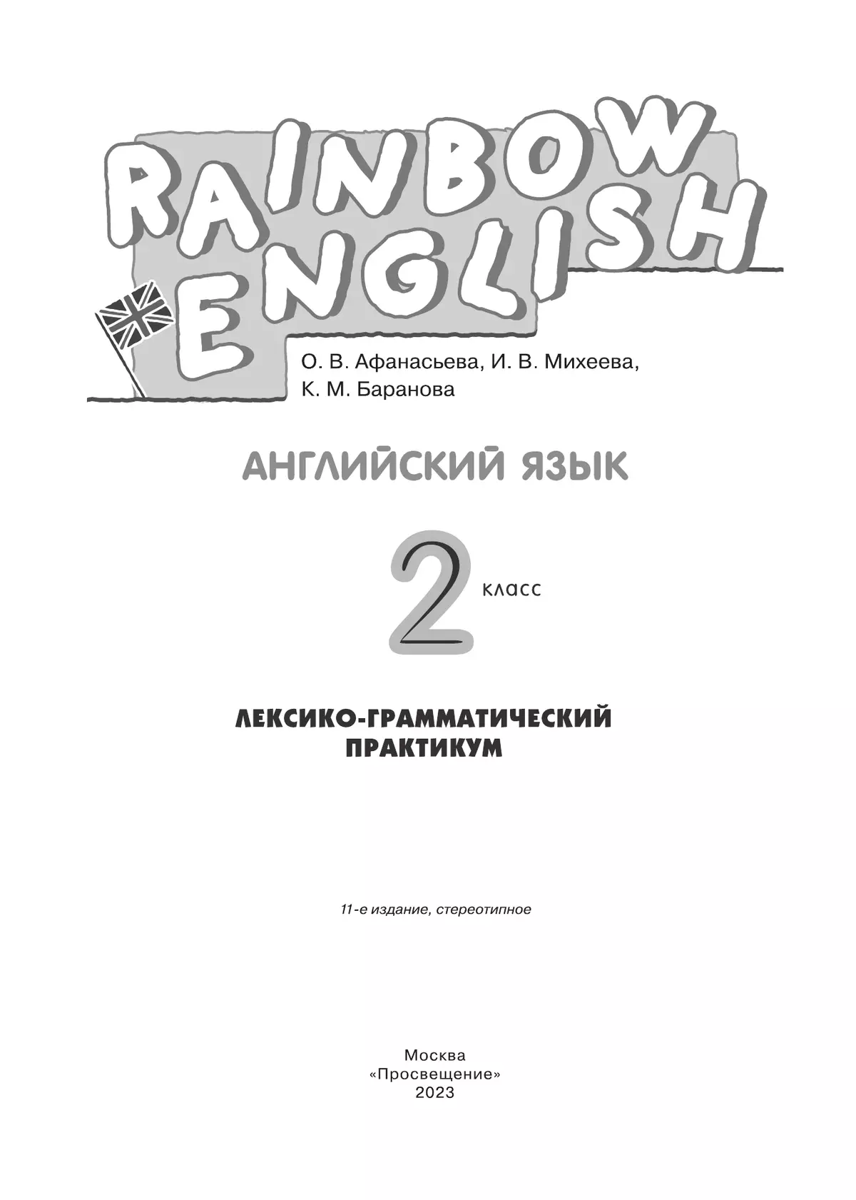 Английский язык. Лексико-грамматический практикум. 2 класс 12