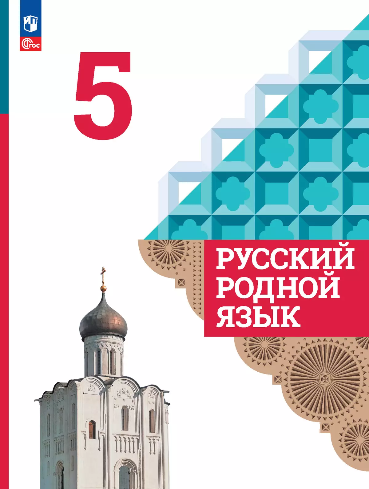 Русский родной язык. 5 класс. Учебник 1