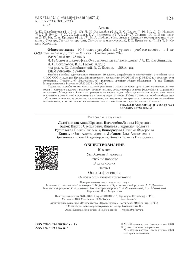 Обществознание. Основы философии. Основы социальной психологии. 10 класс. Углублённый уровень. Учебное пособие. В 2 частях. Часть 1 21