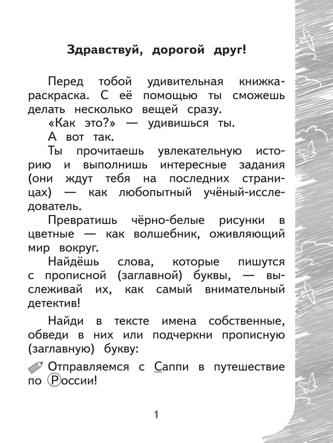 Раскрашиваю и учусь! Путешествие с сапсаном Саппи 7+ 13