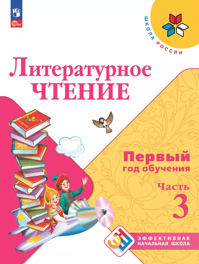 Литературное чтение. Первый год обучения. В трёх частях. Часть 3. 1