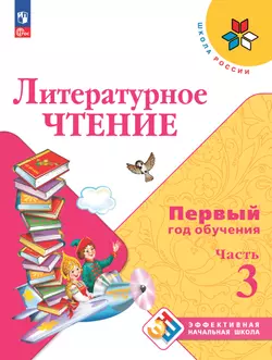 Литературное чтение. Первый год обучения. В трёх частях. Часть 3. 1