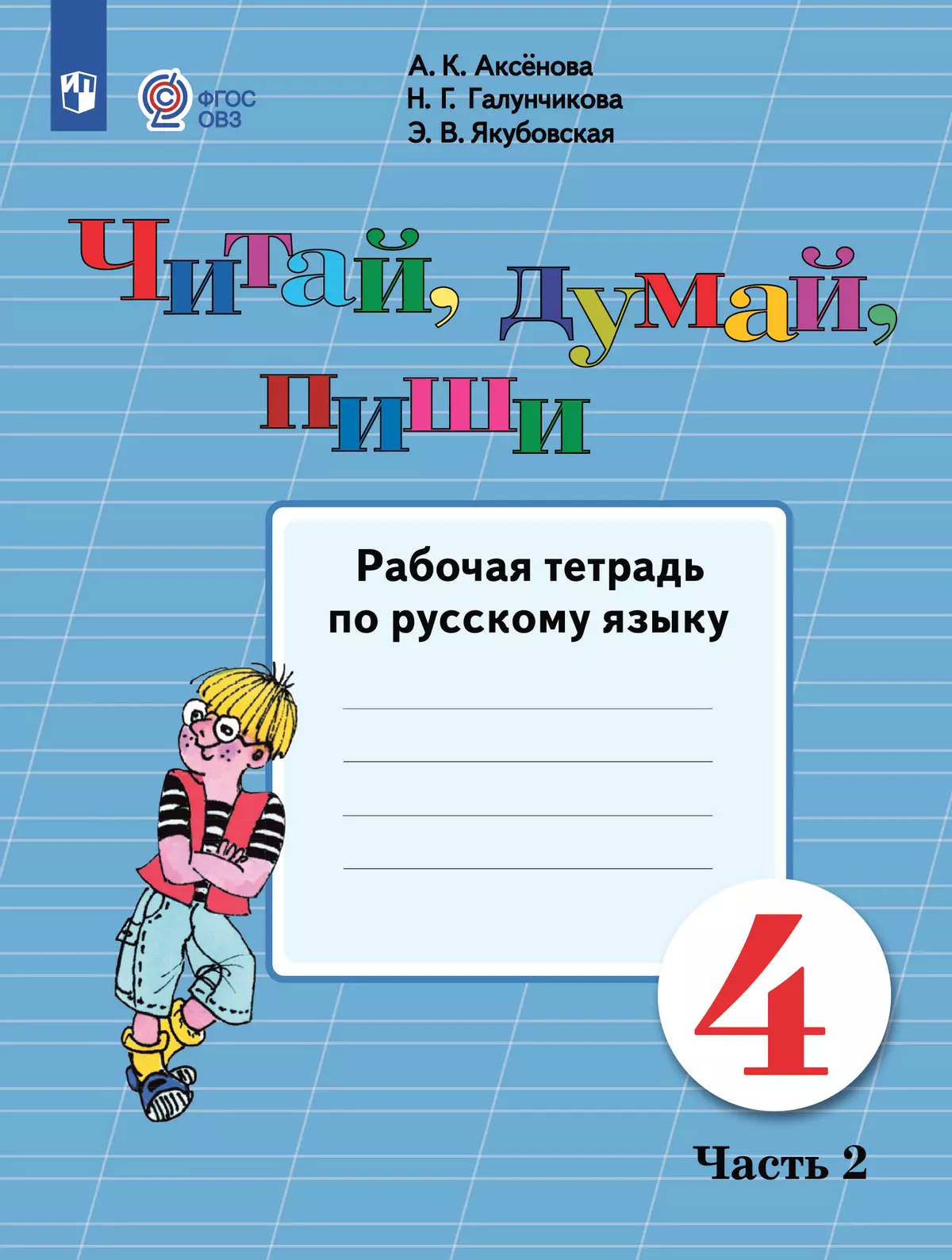 Читай, думай, пиши. 4 класс. Рабочая тетрадь. В 2 ч. Часть 2 (для обучающихся с интеллектуальными нарушениями) 1