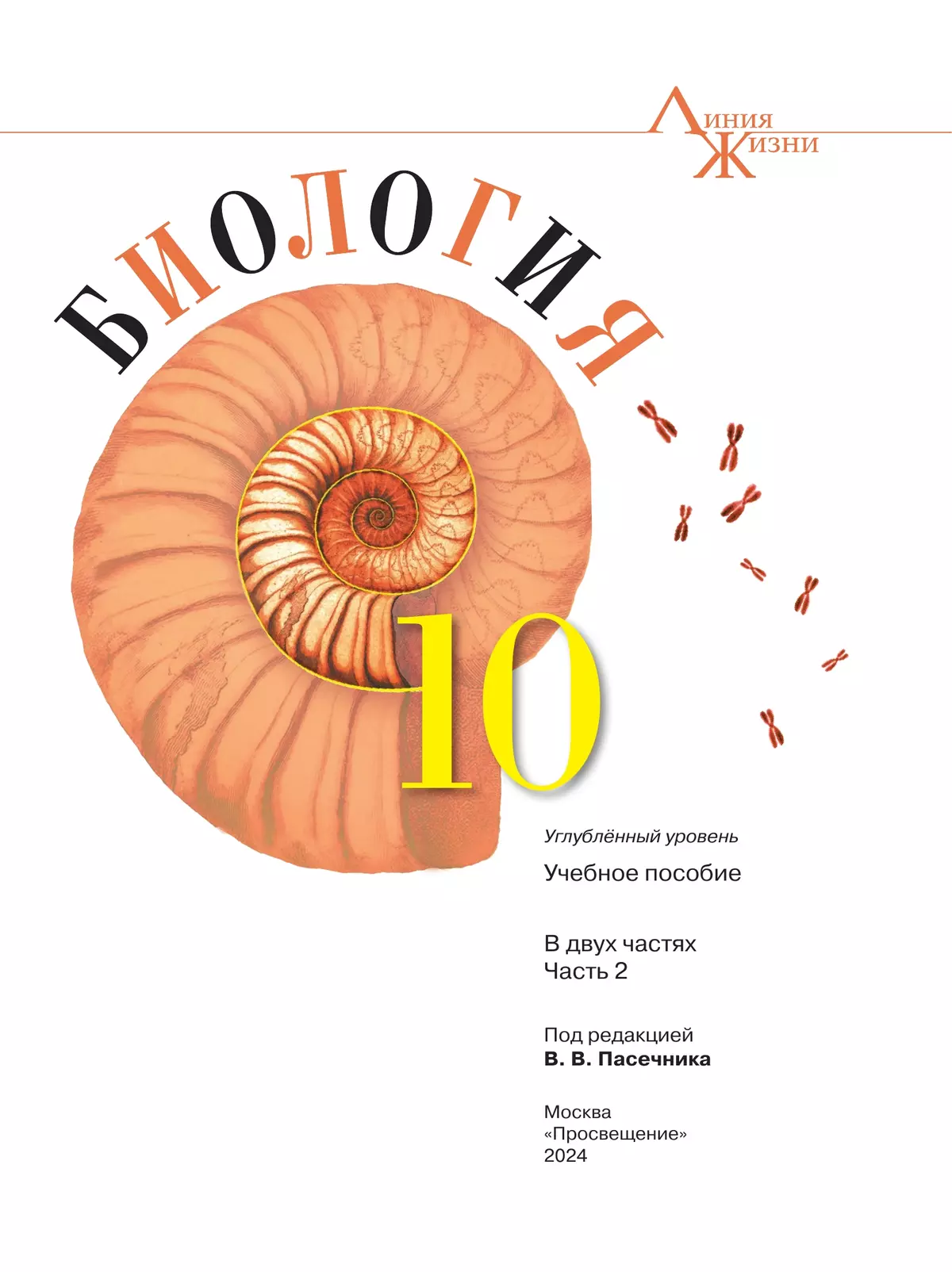 Биология. 10 класс. Углублённый уровень. Учебное пособие. В 2 ч. Часть 2 4