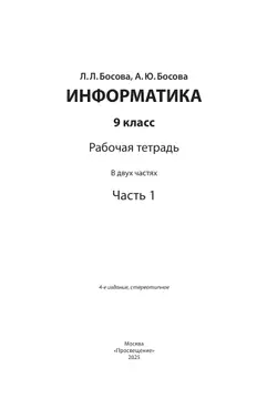 Информатика: рабочая тетрадь для 9 класса: в 2 ч . Часть 1 39