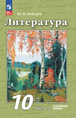 Литература. 10 класс. Углублённый уровень. Учебное пособие. В 2 частях. Часть 2 1