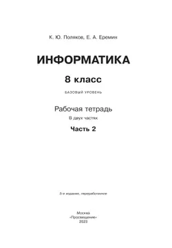 Информатика. 8 класс. Рабочая тетрадь. В двух частях. Ч. 2. Поляков К.Ю., Еремин Е.А. 21