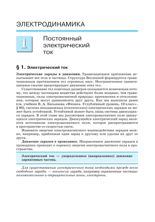 Физика. 11 класс. Учебник. Углублённый уровень 18