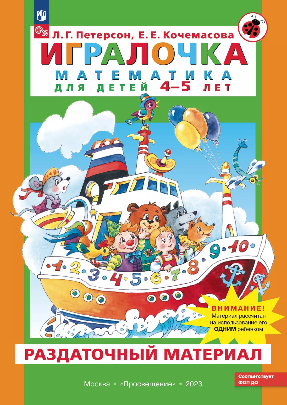 Игралочка. Математика для детей 4-5 лет. Раздаточный материал 1