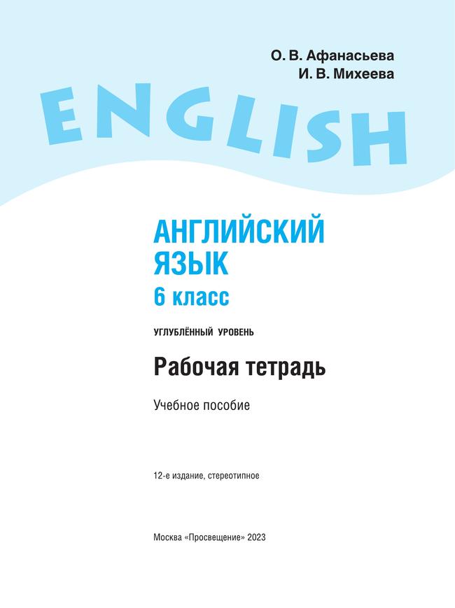 Английский язык. Рабочая тетрадь. 6 класс. 6