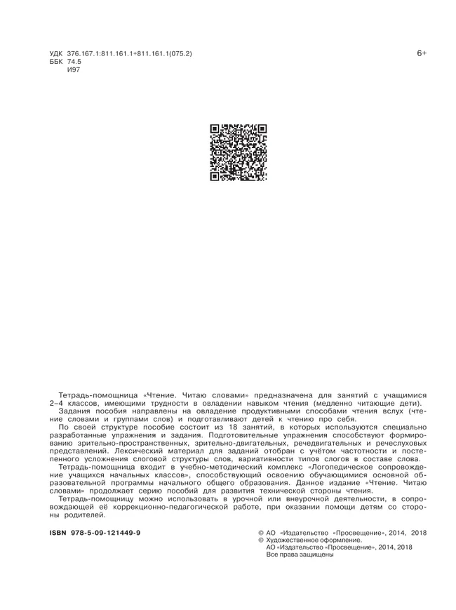 Чтение. Читаю словами.2-4 классы. Тетрадь-помощница. 19 Чтение. Читаю словами.2-4 классы. Тетрадь-помощница. 19
