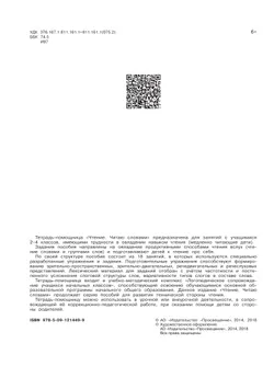 Чтение. Читаю словами.2-4 классы. Тетрадь-помощница. 19