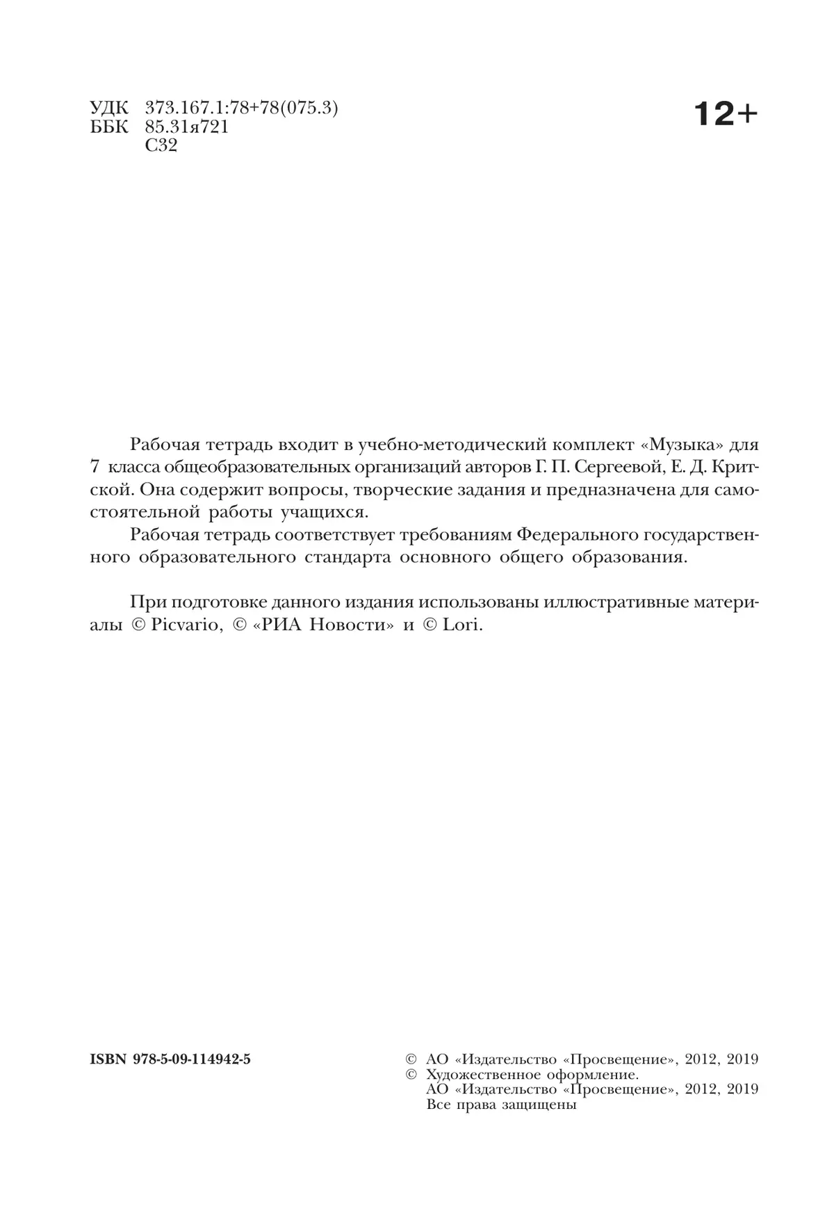 Музыка. Творческая тетрадь. 7 класс 14