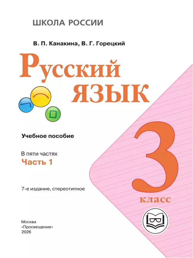 Русский язык. 3 класс. Учебное пособие. В 5 ч. Часть 1 (для слабовидящих обучающихся) 4 Русский язык. 3 класс. Учебное пособие. В 5 ч. Часть 1 (для слабовидящих обучающихся) 4