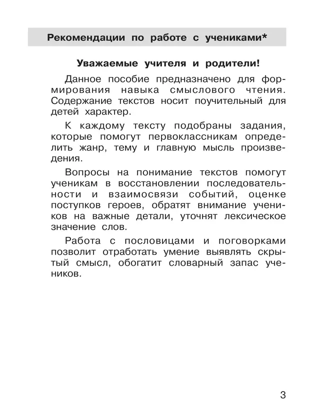 Формирование навыков смыслового чтения на уроках литературного чтения. Тетрадь-тренажер. 1 класс 6