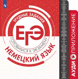 Трудные задания ЕГЭ. Немецкий язык. Аудиокурс. 1